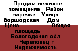 Продам нежилое помещение › Район ­ заречье › Улица ­ боршодская  › Дом ­ 6 › Цена ­ 10 000 000 › Общая площадь ­ 1 000 - Вологодская обл., Череповец г. Недвижимость » Помещения продажа   